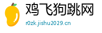 鸡飞狗跳网